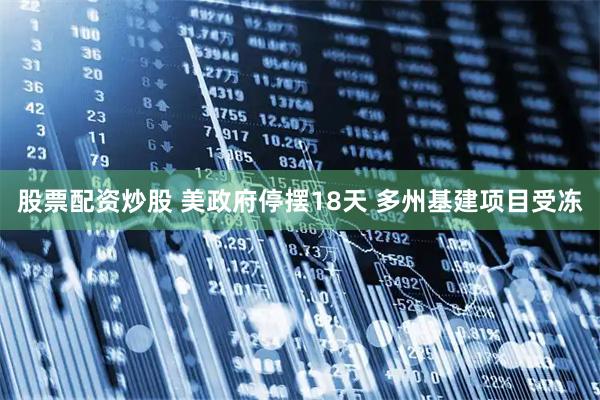 股票配资炒股 美政府停摆18天 多州基建项目受冻